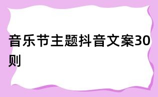 音樂節主題抖音文案30則