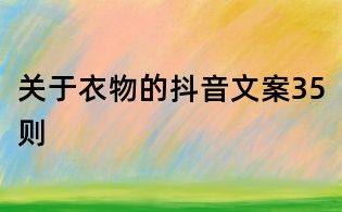 關(guān)于衣物的抖音文案35則
