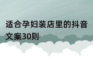 適合孕婦裝店里的抖音文案30則