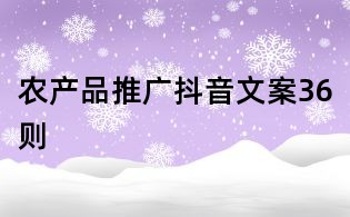 農(nóng)產(chǎn)品推廣抖音文案36則