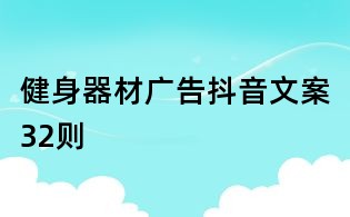 健身器材廣告抖音文案32則