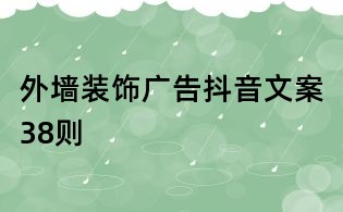 外墻裝飾廣告抖音文案38則