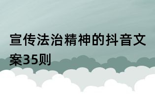 宣傳法治精神的抖音文案35則