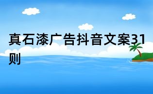 真石漆廣告抖音文案31則