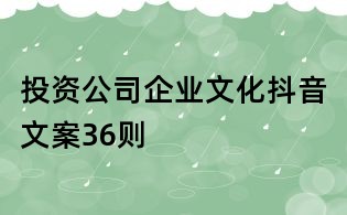 投資公司企業(yè)文化抖音文案36則
