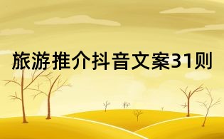旅游推介抖音文案31則