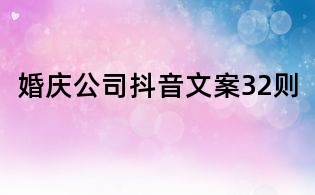 婚慶公司抖音文案32則