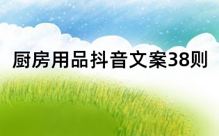 廚房用品抖音文案38則