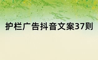 護欄廣告抖音文案37則