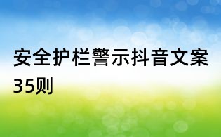 安全護欄警示抖音文案35則