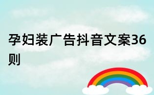 孕婦裝廣告抖音文案36則