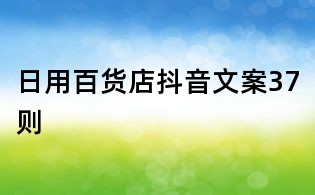 日用百貨店抖音文案37則