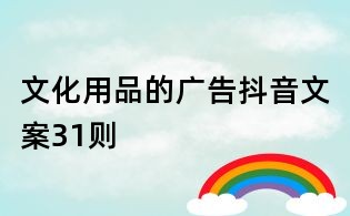 文化用品的廣告抖音文案31則