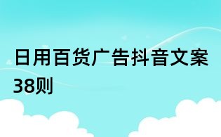 日用百貨廣告抖音文案38則
