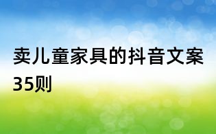 賣兒童家具的抖音文案35則
