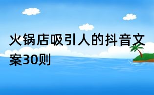 火鍋店吸引人的抖音文案30則