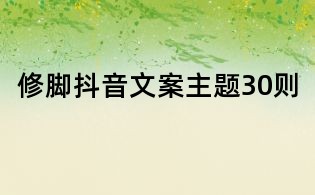 修腳抖音文案主題30則