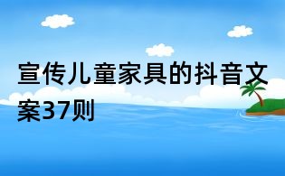 宣傳兒童家具的抖音文案37則
