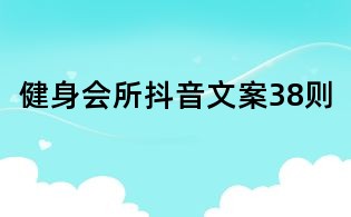 健身會所抖音文案38則
