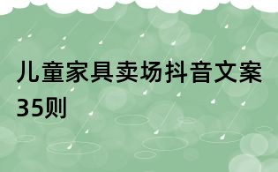 兒童家具賣場抖音文案35則