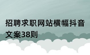招聘求職網站橫幅抖音文案38則