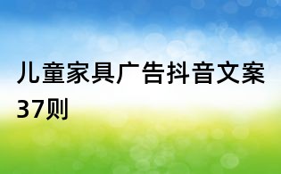 兒童家具廣告抖音文案37則