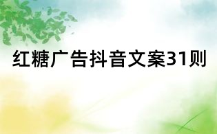 紅糖廣告抖音文案31則