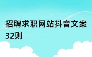 招聘求職網(wǎng)站抖音文案32則