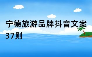寧德旅游品牌抖音文案37則