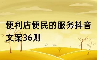 便利店便民的服務抖音文案36則