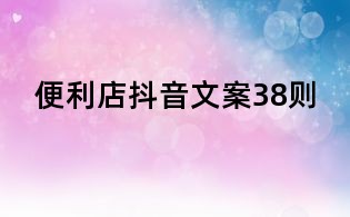 便利店抖音文案38則