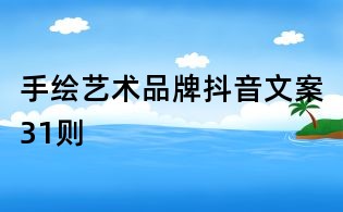 手繪藝術品牌抖音文案31則