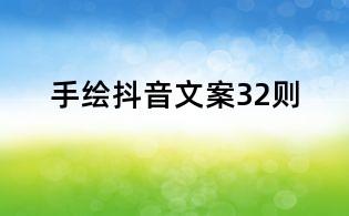 手繪抖音文案32則