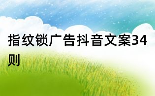 指紋鎖廣告抖音文案34則