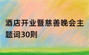 酒店開業暨慈善晚會主題詞30則