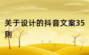 關于設計的抖音文案35則