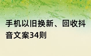 手機以舊換新、回收抖音文案34則