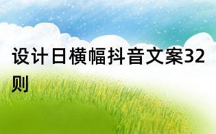 設計日橫幅抖音文案32則