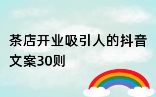 茶店開業吸引人的抖音文案30則