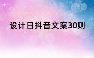 設計日抖音文案30則