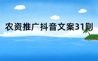農資推廣抖音文案31則