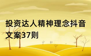 投資達(dá)人精神理念抖音文案37則