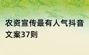 農資宣傳最有人氣抖音文案37則