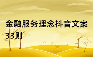 金融服務(wù)理念抖音文案33則