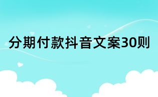 分期付款抖音文案30則