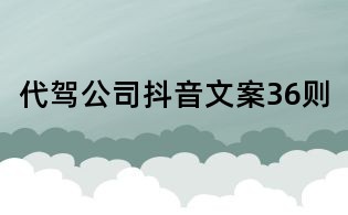代駕公司抖音文案36則