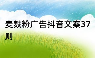 麥麩粉廣告抖音文案37則