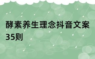 酵素養生理念抖音文案35則