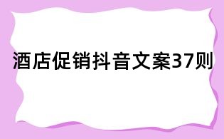 酒店促銷抖音文案37則