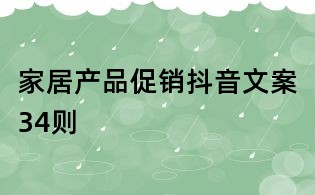 家居產品促銷抖音文案34則